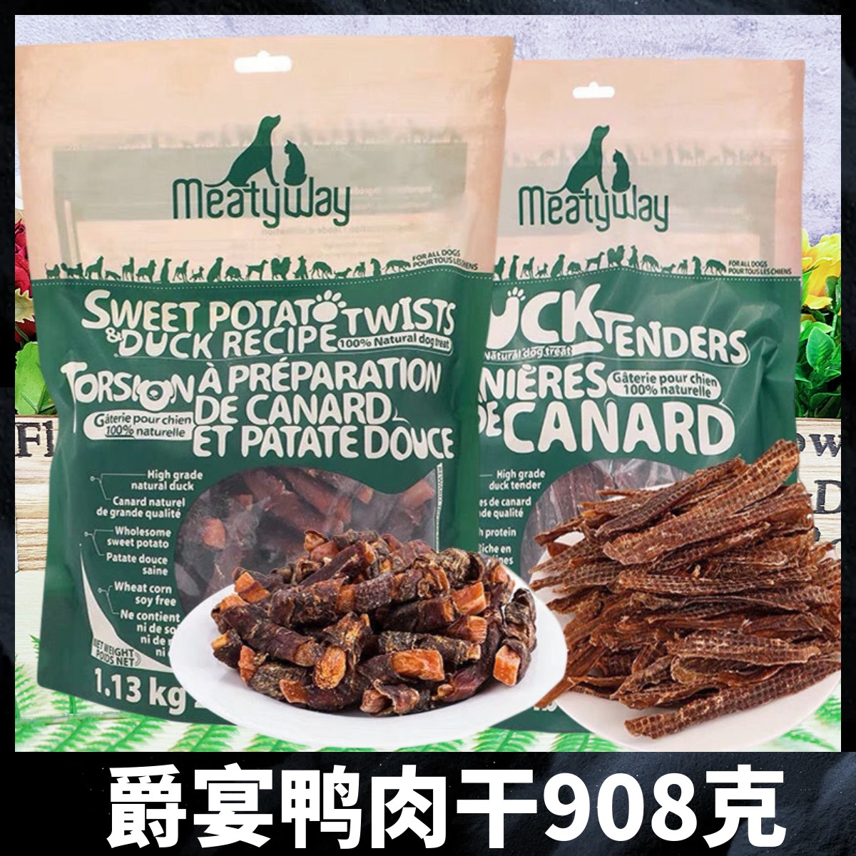 加拿大Meatyway鸭肉干狗狗零食爵宴鸭肉卷甘薯泰迪金毛磨牙棒训练