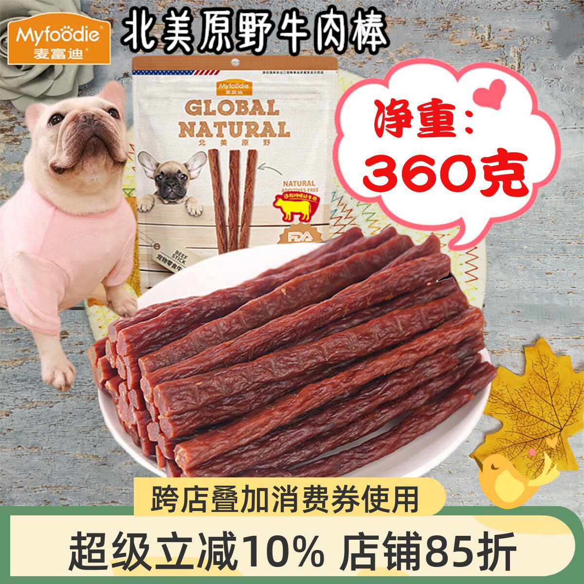 麦富迪北美原野牛肉棒360g狗狗零食牛肉条泰迪金毛犬训练奖励肉干