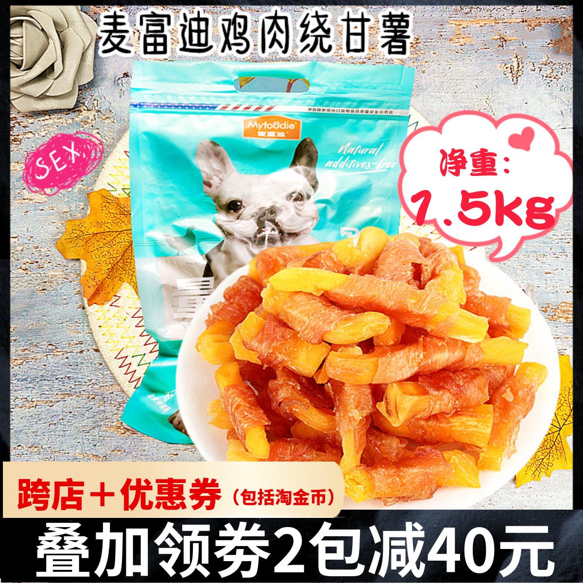 麦富迪狗狗零食鸡胸肉卷甘薯1.5kg 泰迪金毛薯条奖励训练磨牙零食