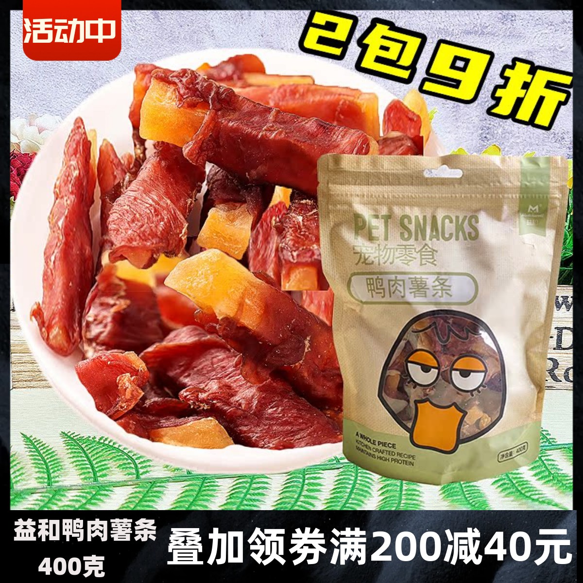 益和狗狗零食鸭肉缠红薯条400g宠物狗狗磨牙棒训练奖励洁齿鸭肉干