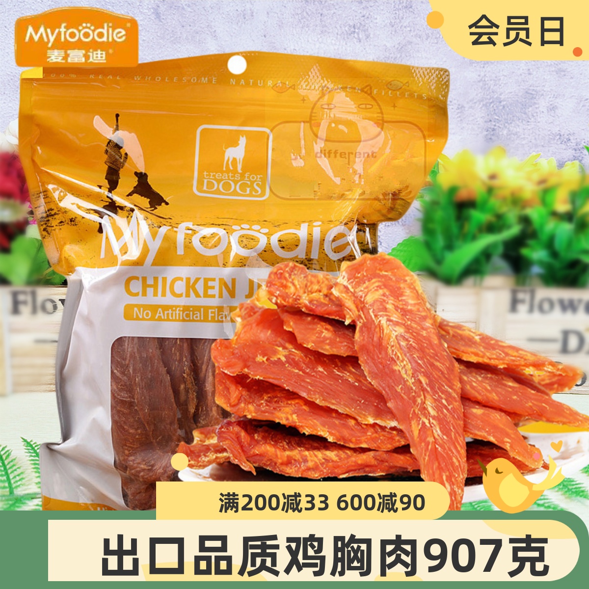 麦富迪狗狗零食训狗鸡胸肉907g泰迪鸡肉干金毛宠物鸡肉胸肉条补钙