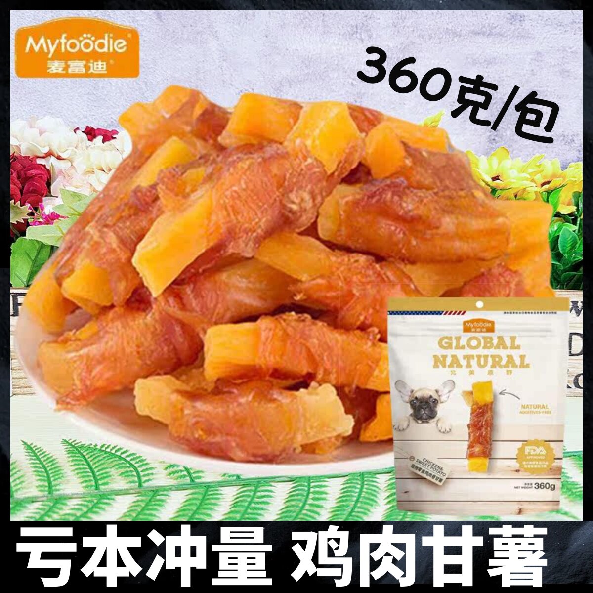 麦富迪北美原野鸡肉卷甘薯狗狗零食泰迪小型犬成幼犬磨牙训练奖励