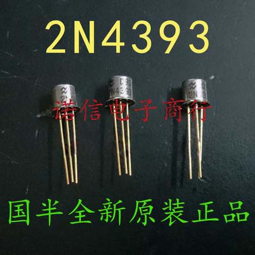 2N4393美国国半NSC原装优质精品渡金脚小铁帽N-JFET结型场效应管