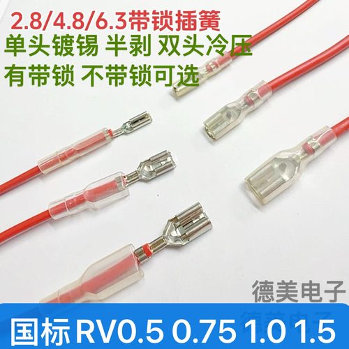 2.8/4.8国标RV0.5 0.75 1.0 1.5平方插簧护套单头 双头冷压线