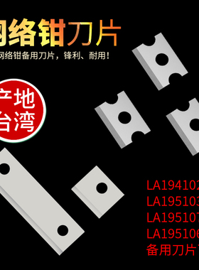 老A网线钳 网络压线钳LA195103/107 LA194102 LA195106备用刀片