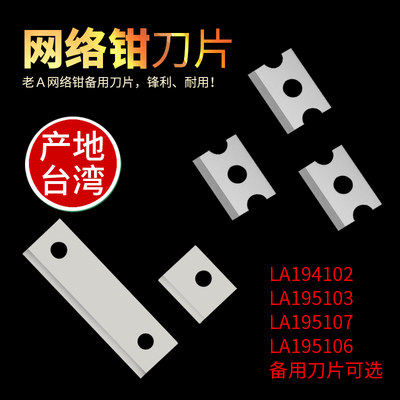 老A网线钳 网络压线钳LA195103/107 LA194102 LA195106备用刀片