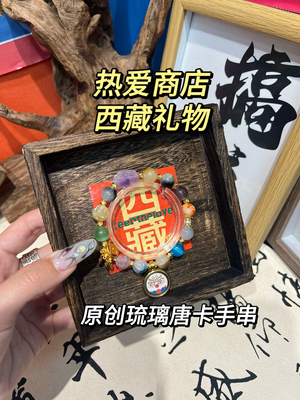 热爱商店西藏礼物原创琉璃唐卡手串扎基拉姆手链西藏定制文玩盘串