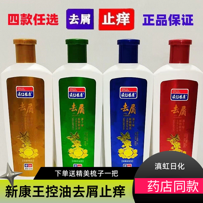 正品滇红植康新康止痒去屑洗发水露大瓶控油除螨虫防脱王洗护老牌