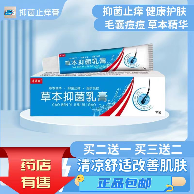 草本抑菌乳膏皮肤湿痒干燥痘痘止痒膏瘙痒毛囊痘痘全身痒外用膏药