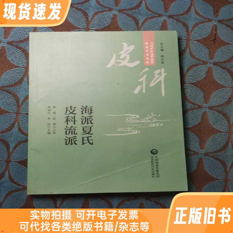海派夏氏皮科流派 当代中医皮科流派临床传承书系