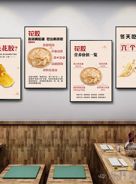 鱼胶花胶海报墙贴宣传画广告滋补品店墙壁装饰画海产品贴画挂画