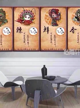 火锅店京剧人物挂画麻辣鲜香湘菜馆背景墙装饰画川菜馆墙壁画海报