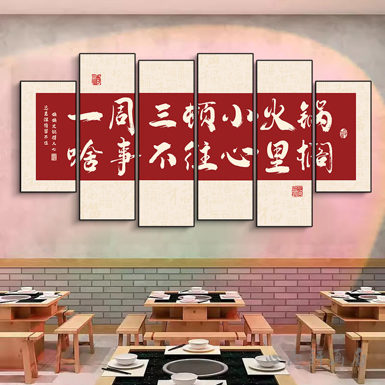 国潮火锅饭店墙面装饰画烧烤包厢房间餐厅壁画网红书法工业风挂画