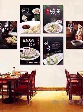 饺子馆装饰画手工水饺店饭店包厢壁画餐厅面食海报广告背景墙挂画