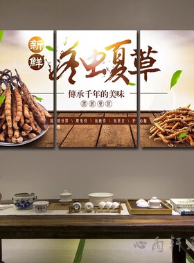 中药药材挂图中草药养生中医馆宣传画冬虫夏草药行药店滋补品墙画