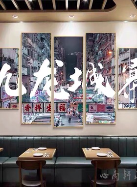 港式茶餐厅装饰画香港地名街景海报挂画火锅饭店包间创意文字壁画