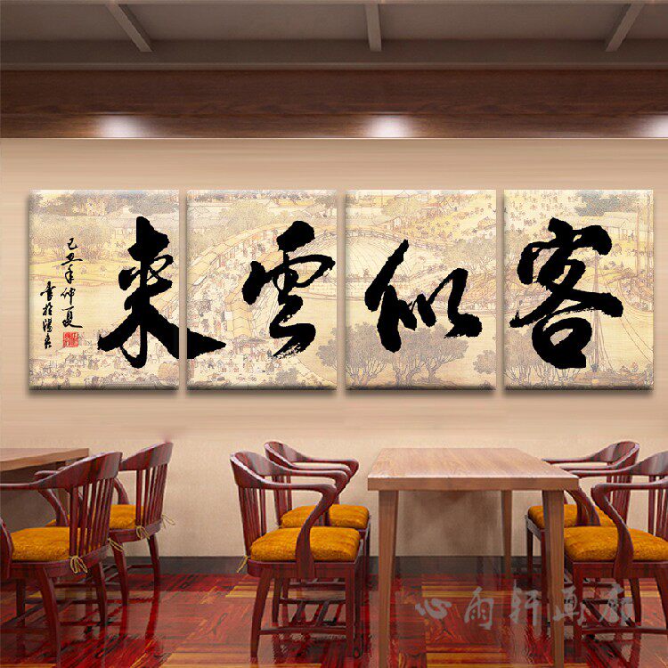 客似云来字画书法挂画火锅店饭店面馆农家乐墙面装饰生意兴隆壁画