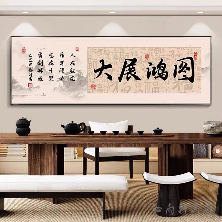大展宏图客厅装饰画办公室舍得字画沙发背景墙挂画诚信共赢壁画