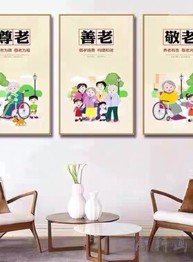 敬老院装饰画老年人活动室背景墙装饰医院形象墙养老院文化墙挂画
