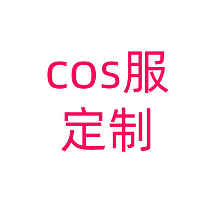 COS服定制服务专业可靠高品质定制体验