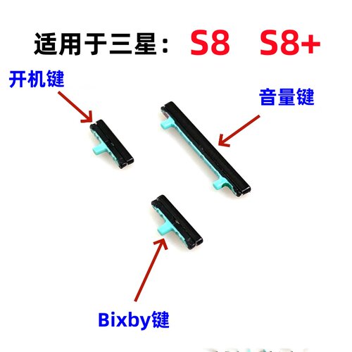 适用于三星S8 S8+ S8Plus G9500 G9550静音开机键音量键BIXBY按键