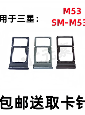 适用于三星M53 5G SM-M536B/DS M536S M536原装手机SIM卡卡槽卡托
