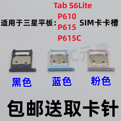 适用于三星Tab S6lite电脑P610 P615/C原装平板SIM卡卡槽卡托卡套 - 封面