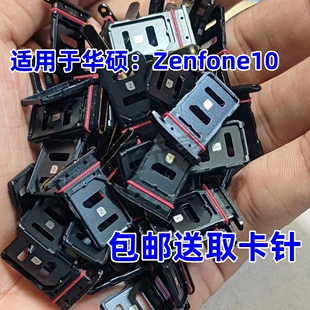适用于Ausu华硕Zenfone10原装手机SIM电话卡卡托卡槽全新插卡卡套