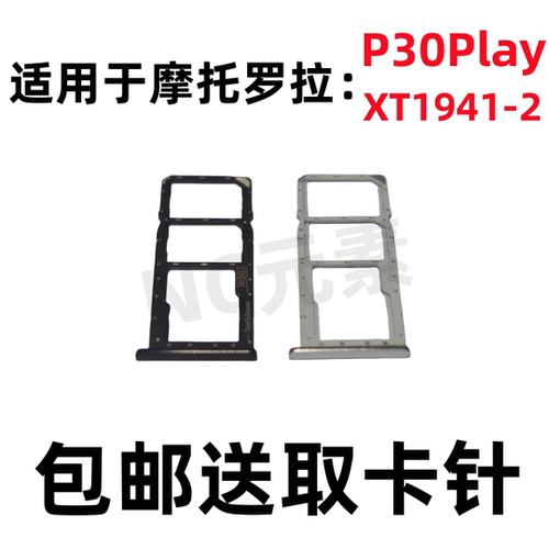 适用于摩托罗拉MOTO P30Play XT1941-2原装手机SIM卡卡槽卡托卡套
