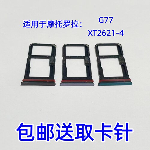 适用于摩托罗拉Moto G77 XT2621-4原装卡托SIM卡电话卡卡槽卡套