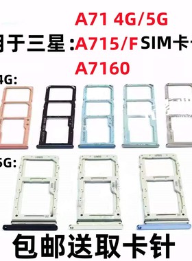 适用于三星A71 A715/F A716U A7160原装手机SIM卡卡槽卡托插卡座