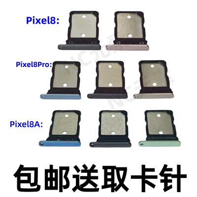 Pixel8Pixle8Pro卡槽卡托