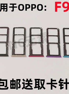 适用于OPPO F9原装手机OPPOF9卡托SIM卡卡槽全新插卡卡仓卡套卡座