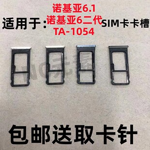 2代 1054原装 nokia 手机SIM卡卡槽卡托 6.1 适用于诺基亚6二代