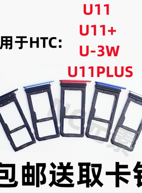 适用于HTC U11 U11+/Plus U11life/青春版原装手机u-3w卡托卡槽