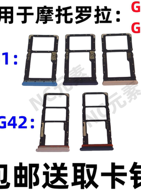适用于摩托罗拉G41 G42 XT2167-1 XT2233-2原装手机SIM卡卡槽卡托