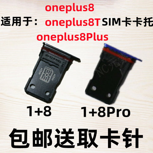 于OnePlus一加8/1+8Pro8T卡槽