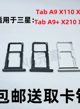 适用三星Tab A9+/Plus X110 X115 X210 X216原装平板电脑卡槽卡托