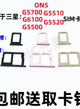 适用于三星ON5 G6100 G5700 G5520 G5510 G5500手机卡槽SIM卡卡托