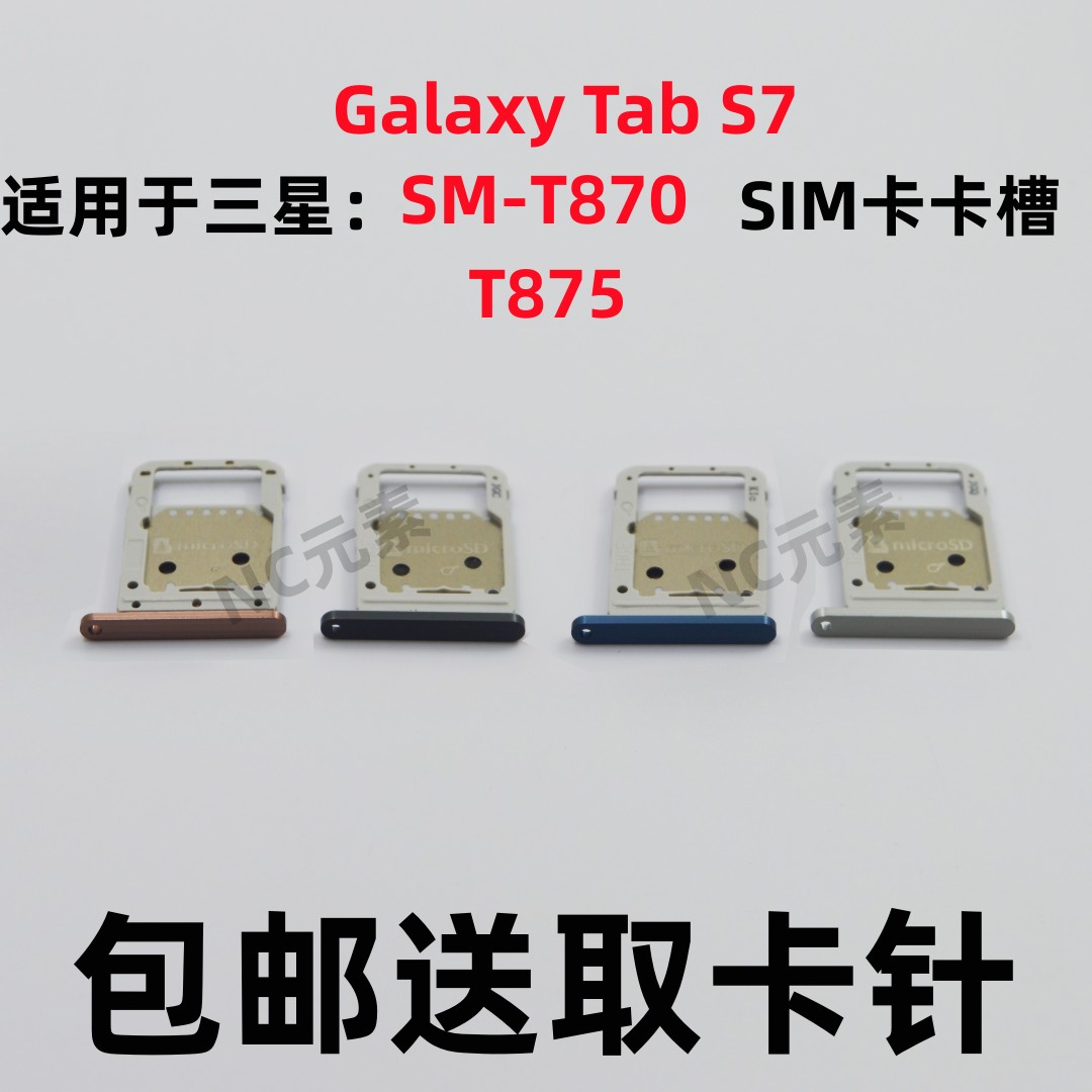 三星SM-T870T875原装SD卡槽卡托