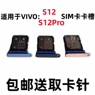 适用于VIVO S12 S12Pro原装手机v2162a v2163A卡槽SIM电话卡卡托