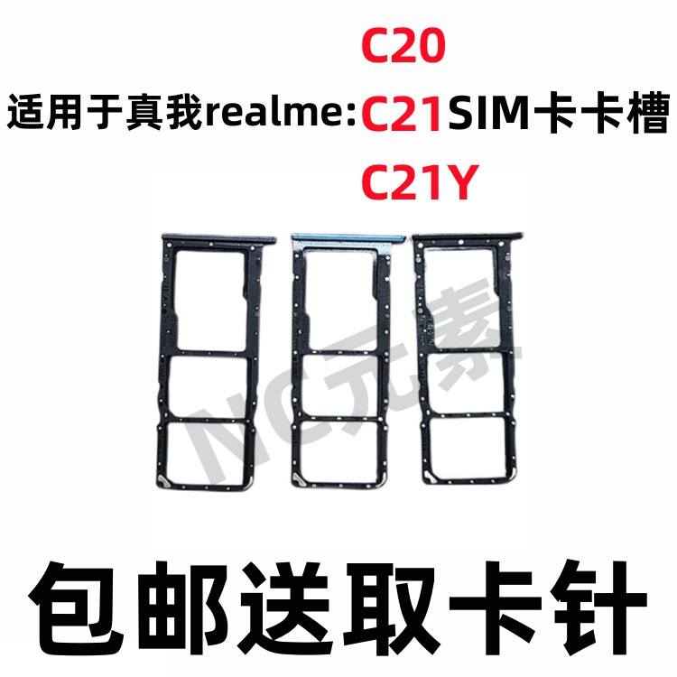 realme真我C20C21C21Y卡槽卡托