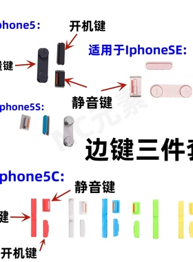适用于苹果Iphone5/5S/5C iPhoneSE/SE2手机静音开机键音量键按键
