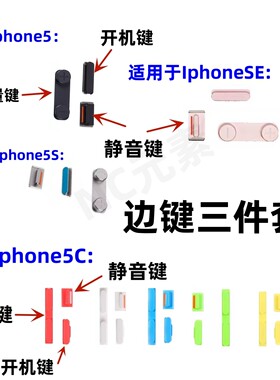 Iphone5/5S/5C/SE开机音量静音键