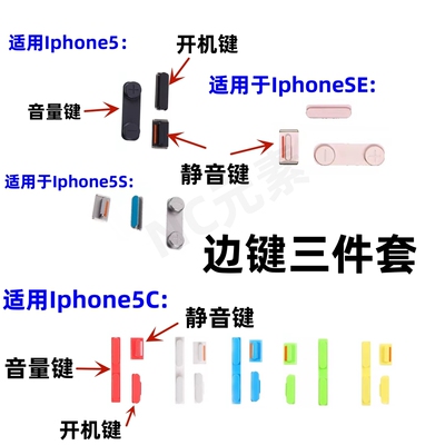 Iphone5/5S/5C/SE开机音量静音键