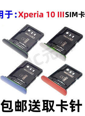 适用于索尼Xperia/X10III XQ-BT52 SO-52B原装手机Mark3卡托 卡槽