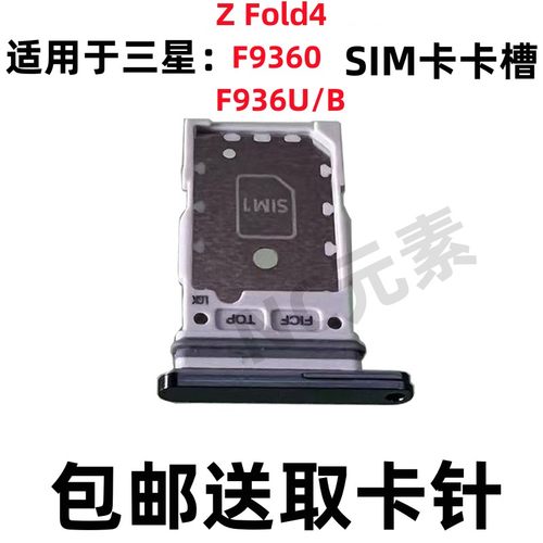 三星ZFold4F9360f936U/B卡槽