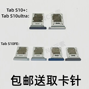 适用于三星Galaxy Tab S10+ S10Ultra S10FE原装平板电脑卡槽卡托