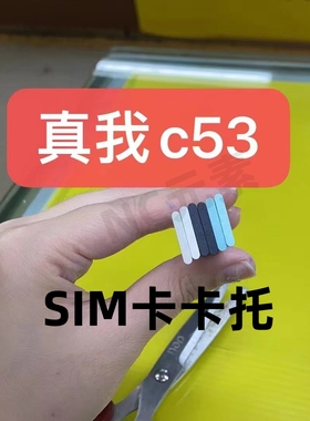 适用于真我realme C53原装手机RMX3760全新卡托SIM卡卡槽插卡卡套
