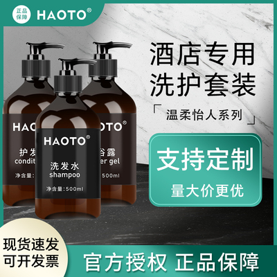 HAOTO酒店洗发水沐浴露星级套装整箱宾馆专用民宿洗护瓶装